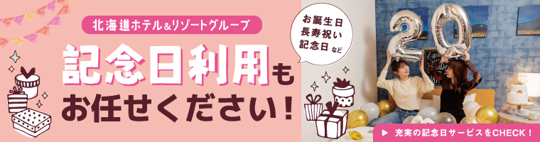 記念日利用もお任せください