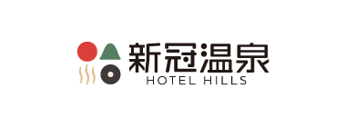 新冠温泉ホテルヒルズ