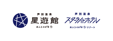 芦別温泉スターライトホテル&おふろcafe星遊館