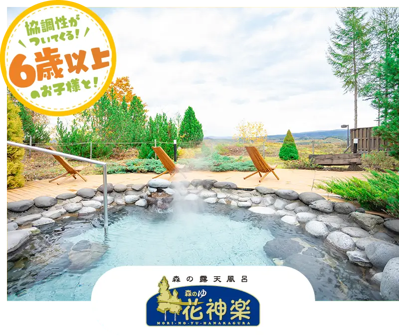 森のゆ花神楽