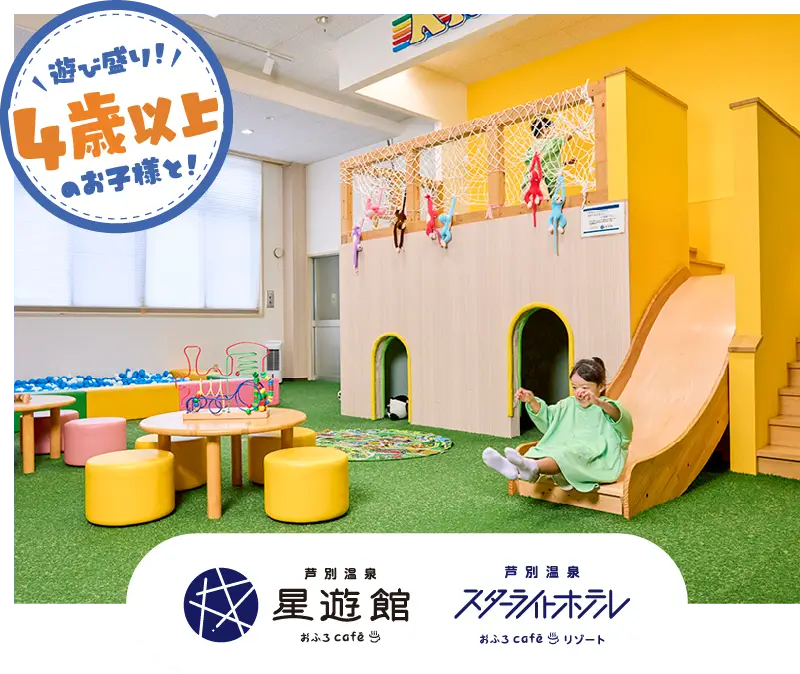 星遊館スターライトホテル