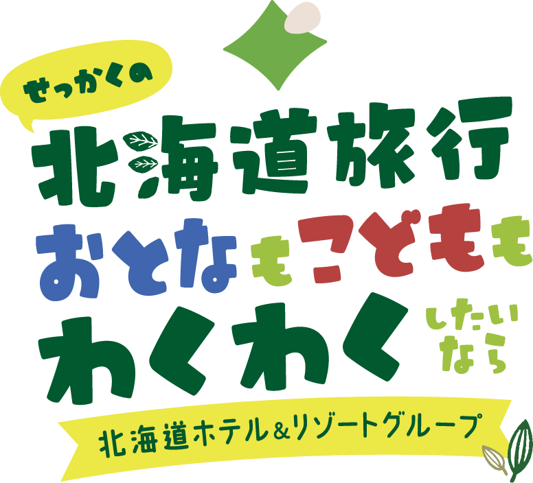 北海道ホテル＆リゾートグループ