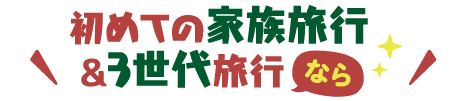 1泊では足りない体験をしたいなら