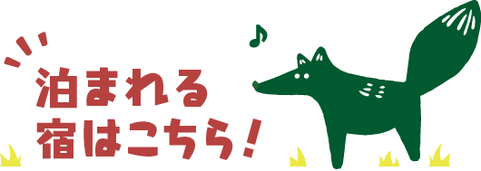 泊まれる宿はこちら