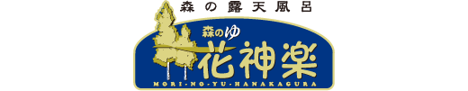 森のゆ花神楽