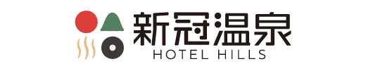 新冠温泉ホテルヒルズ