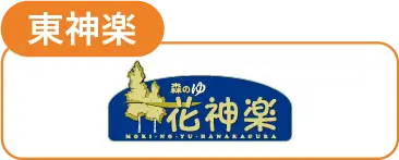 森のゆ花神楽