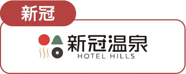 新冠温泉ホテルヒルズ