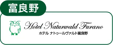ホテルナトゥールヴァルト富良野