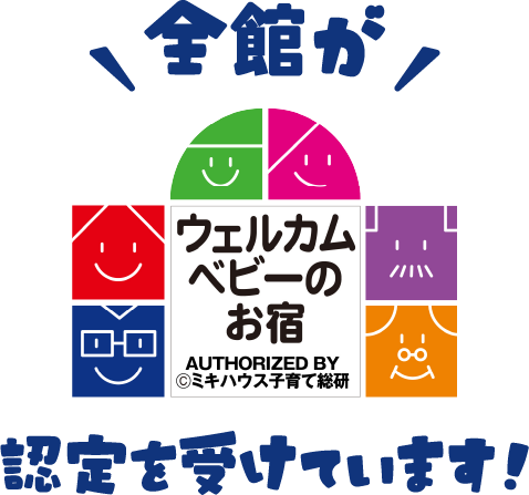 全館がウェルカムベビーのお宿認定を受けています